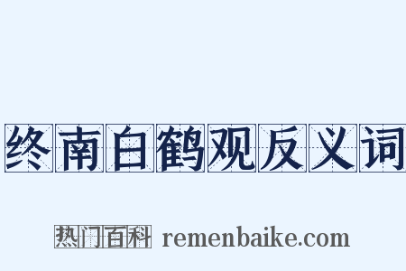 终南白鹤观反义词是什么意思的图片